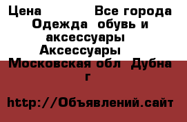 Apple  Watch › Цена ­ 6 990 - Все города Одежда, обувь и аксессуары » Аксессуары   . Московская обл.,Дубна г.